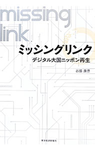 It · E-Commerce - 【中古】ミッシングリンク / 谷脇康彦 (単行本)