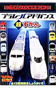 【中古】プラレールアドバンス超ずかん / 吉沢範人 (単行本)