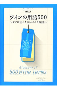 【中古】ワインの用語500 / 斉藤研一 (単行本)