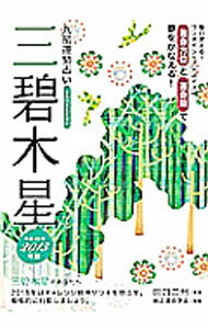 【中古】九星運勢占い　運命方位と運命期で夢をかなえる！　−三碧木星−　【平成25年版】 / 田口二州 (文庫)