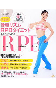 &nbsp;&nbsp;&nbsp; 決定版！骨盤リズムRPBダイエット 単行本 の詳細 出版社: 大和書房 レーベル: DVD　book 作者: 雨森陽子 カナ: ケッテイバンコツバンリズムアールピービーダイエット / アメノモリヨウコ サイズ: 単行本 ISBN: 4479920519 発売日: 2012/08/01 関連商品リンク : 雨森陽子 大和書房 DVD　book