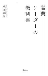 【中古】営業リーダーの教科書 / 横田雅俊 (単行本)