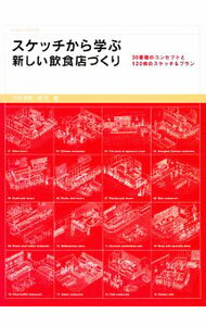 【中古】スケッチから学ぶ新しい飲食店づくり / 竹谷稔宏
