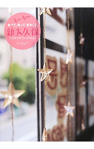 【中古】新大久保コリアンタウンin　Tokyo / hime