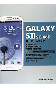 【中古】GALAXY　SIII　SC−06Dオーナーズブック / Y．E．N　Works (単行本)