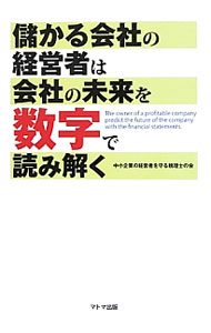 &nbsp;&nbsp;&nbsp; 儲かる会社の経営者は会社の未来を数字で読み解く 単行本 の詳細 出版社: マトマ出版 レーベル: 作者: 中小企業の経営者を守る税理士の会 カナ: モウカルカイシャノケイエイシャワカイシャノミライオスウジデヨミトク / チュウショウキギョウノケイエイシャオマモルゼイリシノカイ サイズ: 単行本 ISBN: 4904934074 発売日: 2012/08/01 関連商品リンク : 中小企業の経営者を守る税理士の会 マトマ出版