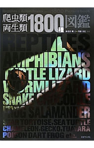 &nbsp;&nbsp;&nbsp; 爬虫類・両生類1800種図鑑 の詳細 出版社: 三才ブックス レーベル: 作者: 海老沼剛 カナ: ハチュウルイリョウセイルイセンハッピャクシュズカン / エビヌマタケシ サイズ: 単行本 関連商品リンク : 海老沼剛 三才ブックス