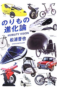 【中古】のりもの進化論 / 松浦晋也 (単行本)