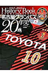 【中古】名古屋グランパス20年史 /