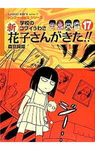 【中古】新花子さんがきた！！ 17/ 森京詞姫