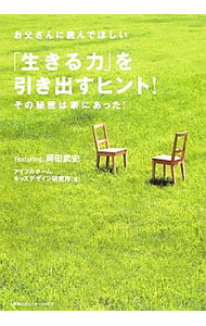 【中古】お父さんに読んでほしい「生きる力」を引き出すヒント！ / アイフルホーム・キッズデザイン研究所 (単行本)