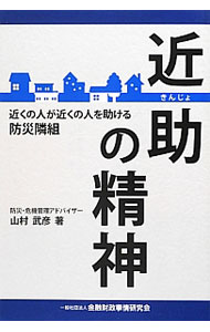 【中古】近助の精神 / 山村武彦 (単行本)