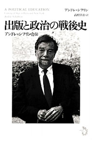 出版と政治の戦後史 / SchiffrinAndr〓