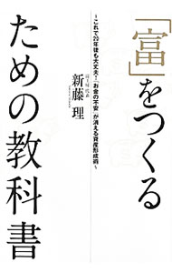 Stocks, Investments Management - 【中古】「富」をつくるための教科書 / 新藤理 (単行本)