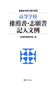 【中古】高等学校推薦書 志願書記入文例 / 大学進学指導研究会