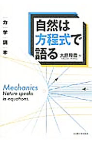 【中古】自然は方程式で語る / 大島隆義