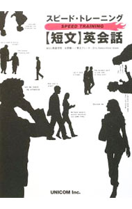 【中古】【2CD付】スピード・トレーニング短文英会話 / 永野順一 (単行本)