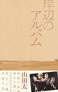 【中古】岸辺のアルバム　DVD−BOX / 邦画