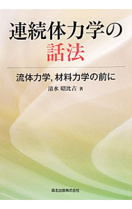 Physics - 【中古】連続体力学の話法 / 清水昭比古