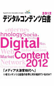 【中古】デジタルコンテンツ白書　2012 / 経済産業省