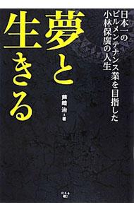 【中古】夢と生きる / 芦崎治 (単行本)
