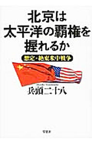 【中古】北京は太平洋の覇権を握れるか / 兵頭二十八