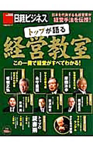 Business Management - 【中古】トップが語る経営教室 / (単行本)