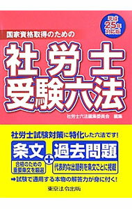 楽天市場】社労士受験六法の通販