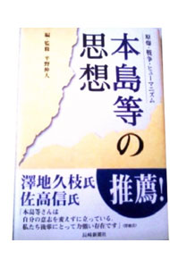 樂天商城 - 【中古】本島等の思想 / 本島等