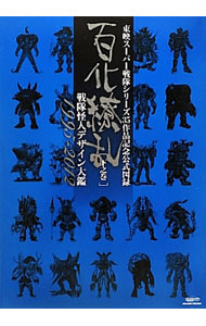 【中古】百化繚乱 下之巻/ (単行本)...