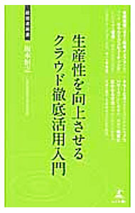 &nbsp;&nbsp;&nbsp; 生産性を向上させるクラウド徹底活用入門 新書 の詳細 出版社: 幻冬舎メディアコンサルティング レーベル: 経営者新書 作者: 坂本恒之 カナ: セイサンセイオコウジョウサセルクラウドテッテイカツヨウニュウモン / サカモトツネユキ サイズ: 新書 ISBN: 4344998766 発売日: 2012/10/01 関連商品リンク : 坂本恒之 幻冬舎メディアコンサルティング 経営者新書