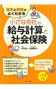 &nbsp;&nbsp;&nbsp; 基本と実務がよくわかる小さな会社の給与計算と社会保険　12−13年版 単行本 の詳細 出版社: ナツメ社 レーベル: 作者: 青木茂人 カナ: キホントジツムガヨクワカルチイサナカイシャノキュウヨケイサントシャカイホケン1213ネンバン / アオキシゲト サイズ: 単行本 ISBN: 4816353093 発売日: 2012/11/01 関連商品リンク : 青木茂人 ナツメ社