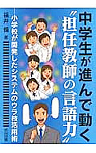 【中古】中学生が進んで動く“担任教師の言語力” / 福井慎 (単行本)