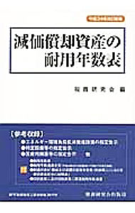 &nbsp;&nbsp;&nbsp; 減価償却資産の耐用年数表 単行本 の詳細 出版社: 税務研究会出版局 レーベル: 作者: 税務研究会 カナ: ゲンカショウキャクシサンノタイヨウネンスウヒョウ / ゼイムケンキュウカイ サイズ: 単行本 ISBN: 4793119859 発売日: 2012/10/01 関連商品リンク : 税務研究会 税務研究会出版局