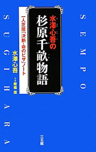 &nbsp;&nbsp;&nbsp; 水沢心吾の杉原千畝物語 単行本 の詳細 出版社: 三五館 レーベル: 作者: 水沢心吾 カナ: ミサワシンゴノスギハラチウネモノガタリ / ミサワシンゴ サイズ: 単行本 ISBN: 4883205707 発売日: 2012/11/01 関連商品リンク : 水沢心吾 三五館
