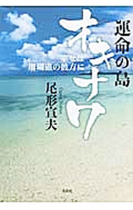 Foreign Novels - 【中古】運命の島オキナワ / 尾形宣夫 (単行本)