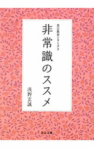 Rakuten - 【中古】非常識のススメ / 浅野玄誠