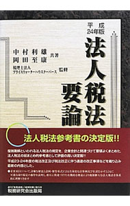 &nbsp;&nbsp;&nbsp; 法人税法要論　【24年版】 単行本 の詳細 出版社: 税務研究会出版局 レーベル: 作者: 中村利雄 カナ: ホウジンゼイホウヨウロン24ネンバン / ナカムラトシオ サイズ: 単行本 ISBN: 4793119842 発売日: 2012/11/01 関連商品リンク : 中村利雄 税務研究会出版局