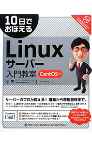 【中古】10日でおぼえるLinuxサーバー入門教室 / 一戸英男