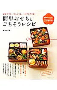 【中古】簡単おせちとごちそうレシピ / 堀江ひろ子