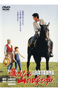 【中古】遙かなる山の呼び声 / 山田洋次【監督】