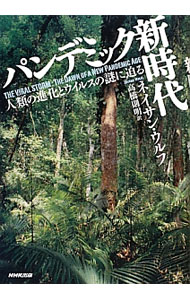 【中古】パンデミック新時代 / WolfeNathan (単行本)
