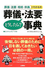 【中古】葬儀・法要どうしたら？事典 / 現代葬儀法要研究会