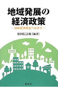 【中古】地域発展の経済政策 / 安田信之助 (単行本)