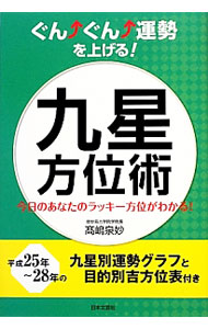 &nbsp;&nbsp;&nbsp; ぐんぐん運勢を上げる！九星方位術 単行本 の詳細 出版社: 日本文芸社 レーベル: 作者: 高嶋泉妙 カナ: グングンウンセイオアゲルキュウセイホウイジュツ / タカシマセンミョウ サイズ: 単行本 ISBN: 4537210606 発売日: 2012/12/01 関連商品リンク : 高嶋泉妙 日本文芸社