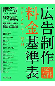 &nbsp;&nbsp;&nbsp; 広告制作料金基準表 ’13〓’14 単行本 の詳細 出版社: 宣伝会議 レーベル: 作者: 宣伝会議 カナ: コウコクセイサクリョウキンキジュンヒョウ / センデンカイギ サイズ: 単行本 ISBN: 4883352678 発売日: 2012/12/01 関連商品リンク : 宣伝会議 宣伝会議