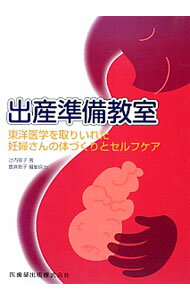 【中古】出産準備教室 / 辻内敬子 (単行本)