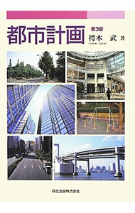 【中古】都市計画 / 樗木武 (単行本)