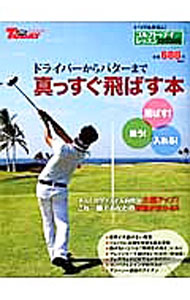 &nbsp;&nbsp;&nbsp; ドライバーからパターまで真っすぐ飛ばす本 単行本 の詳細 出版社: 三栄書房 レーベル: サンエイムック 作者: 三栄書房 カナ: ドライバーカラパターマデマッスグトバスホン / サンエイショボウ サイズ: 単行本 ISBN: 4779616365 発売日: 2012/01/01 関連商品リンク : 三栄書房 三栄書房 サンエイムック
