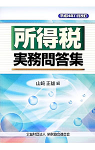 【中古】所得税実務問答集　平成24年11月改訂 / 山崎正雄（税務会計） (単行本)